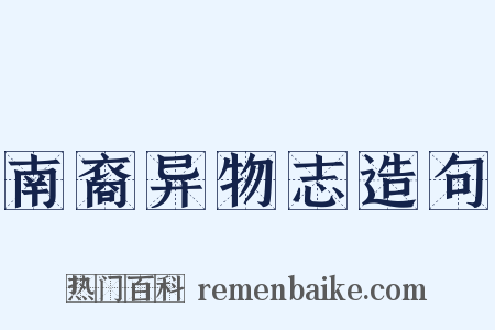 南裔异物志造句是什么意思的图片